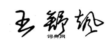 朱錫榮王舒颯草書個性簽名怎么寫