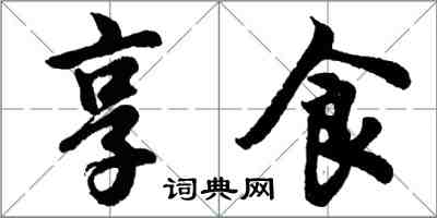 胡問遂享食行書怎么寫