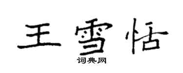 袁強王雪恬楷書個性簽名怎么寫