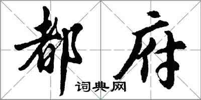 胡問遂都府行書怎么寫