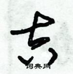 朱錫榮寫的硬筆草書吉