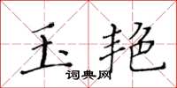 黃華生玉艷楷書怎么寫