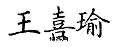 丁謙王喜瑜楷書個性簽名怎么寫