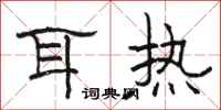 駱恆光耳熱隸書怎么寫