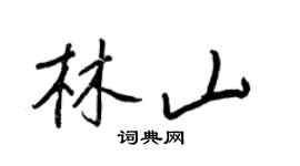 王正良林山行書個性簽名怎么寫