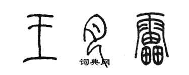 陳墨王月雷篆書個性簽名怎么寫