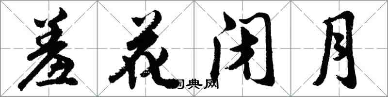 胡問遂羞花閉月行書怎么寫