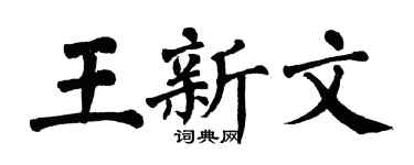 翁闓運王新文楷書個性簽名怎么寫
