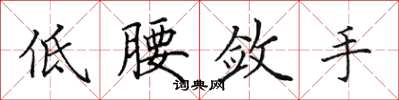 田英章低腰斂手楷書怎么寫