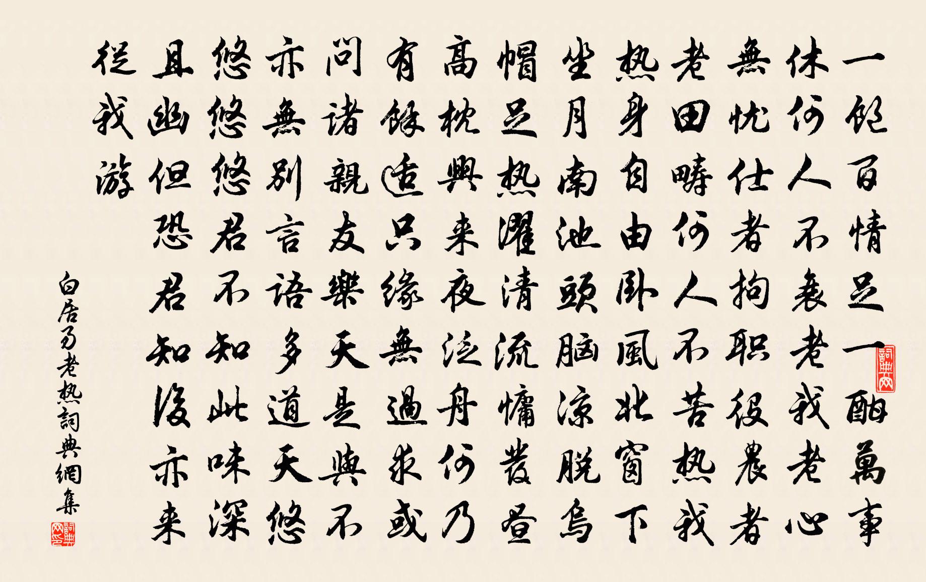 白居易老熱書法作品欣賞