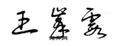 曾慶福王峰霞草書個性簽名怎么寫