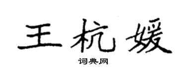 袁強王杭媛楷書個性簽名怎么寫
