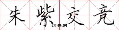田英章朱紫交競楷書怎么寫