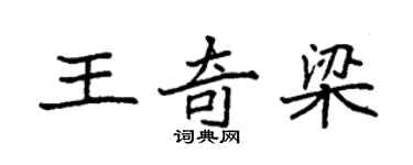 袁強王奇梁楷書個性簽名怎么寫