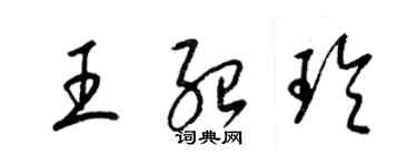 梁錦英王紹玲草書個性簽名怎么寫