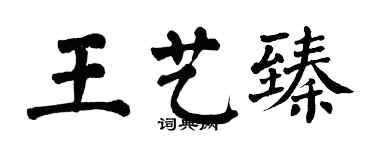 翁闓運王藝臻楷書個性簽名怎么寫