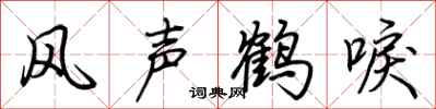 荊霄鵬風聲鶴唳行書怎么寫