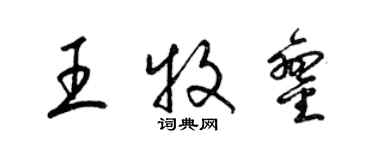 梁錦英王牧鑾草書個性簽名怎么寫