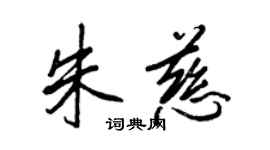 王正良朱慈行書個性簽名怎么寫
