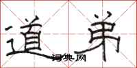 駱恆光道弟隸書怎么寫