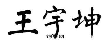 翁闓運王宇坤楷書個性簽名怎么寫