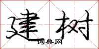 龐中華建樹行書怎么寫