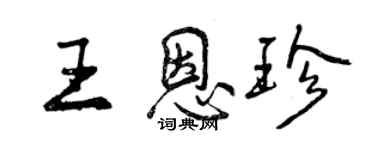 曾慶福王恩珍行書個性簽名怎么寫