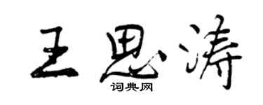 曾慶福王思濤行書個性簽名怎么寫