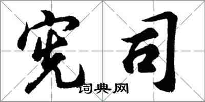 胡問遂憲司行書怎么寫