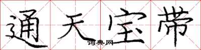 龐中華通天寶帶楷書怎么寫