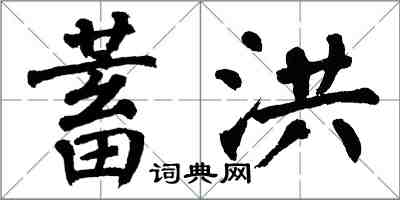 翁闓運蓄洪楷書怎么寫