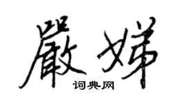 王正良嚴娣行書個性簽名怎么寫