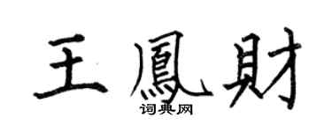 何伯昌王鳳財楷書個性簽名怎么寫
