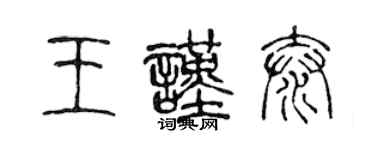 陳聲遠王謹泰篆書個性簽名怎么寫