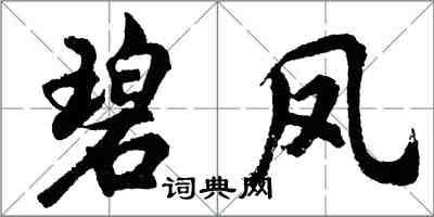 胡問遂碧鳳行書怎么寫