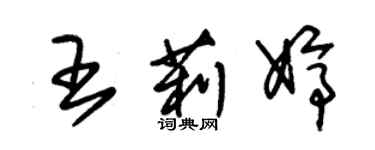 朱錫榮王莉婷草書個性簽名怎么寫