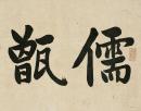 翁同龢楷書《養成筆力可扛鼎七言聯》_翁同龢書法作品欣賞