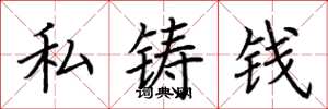 荊霄鵬私鑄錢楷書怎么寫