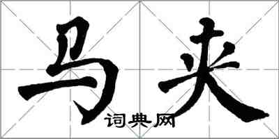 翁闓運馬夾楷書怎么寫