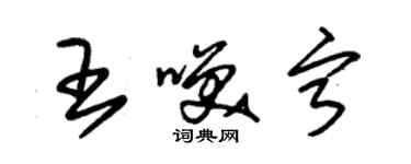 朱錫榮王笑寧草書個性簽名怎么寫