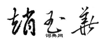 駱恆光趙玉華草書個性簽名怎么寫