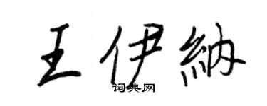 王正良王伊納行書個性簽名怎么寫