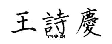 何伯昌王詩慶楷書個性簽名怎么寫
