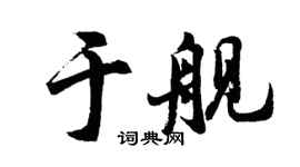 胡問遂於艦行書個性簽名怎么寫