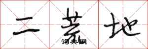 段相林二荒地行書怎么寫