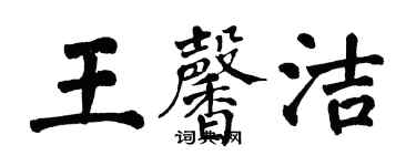 翁闓運王馨潔楷書個性簽名怎么寫