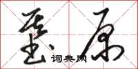 駱恆光基原草書怎么寫