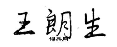 曾慶福王朗生行書個性簽名怎么寫