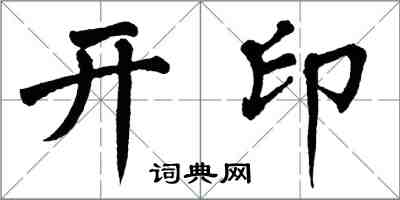 翁闓運開印楷書怎么寫