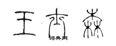 陳聲遠王士森篆書個性簽名怎么寫